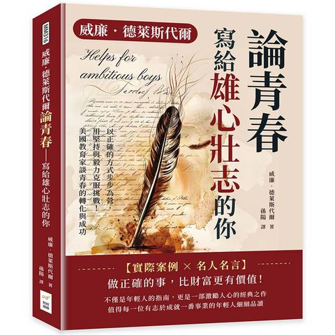 威廉．德萊斯代爾論青春──寫給雄心壯志的你：以正確的方式步步為營，用堅持與毅力克服挑戰！美國教育家談青春的轉化