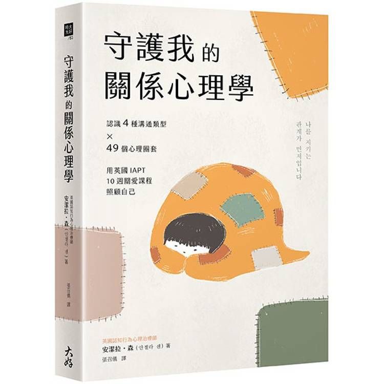  守護我的關係心理學：認識4種溝通類型×49個心理圈套，用英國IAPT 10週關愛課程照顧自己