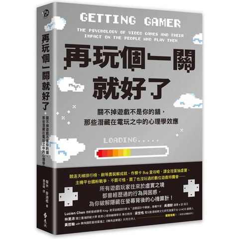 再玩個一關就好了：關不掉遊戲不是你的錯，那些潛藏在電玩之中的心理學效應