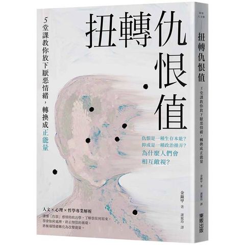 扭轉仇恨值：5堂課教你放下厭惡情緒，轉換成正能量