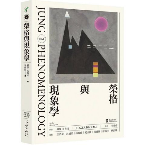 榮格與現象學