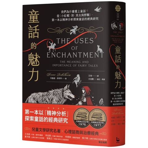 童話的魅力：我們為什麼愛上童話？從〈小紅帽〉到〈美女與野獸〉，第一本以精神分析探索童話的經典研究
