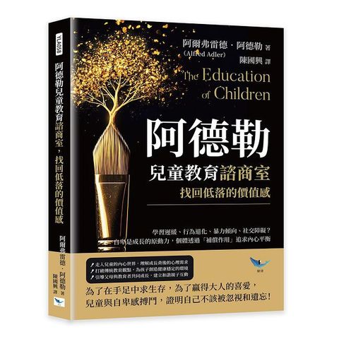 阿德勒兒童教育諮商室，找回低落的價值感：學習遲緩、行為退化、暴力傾向、社交障礙？自卑是成長的原動