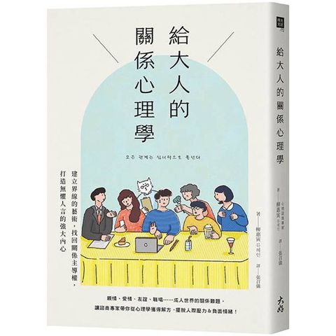 給大人的關係心理學：建立界線的藝術，找回關係主導權，打造無懼人言的強大內心