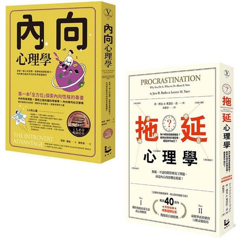 拖延內向心理學套書【暢銷紀念版】(二冊)：《內向心理學》、《拖延心理學》