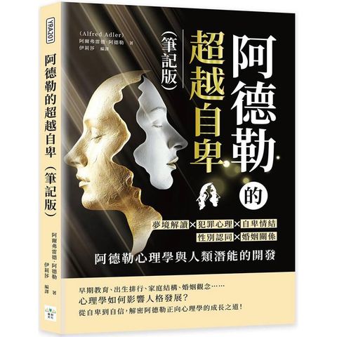 阿德勒的超越自卑(筆記版)：夢境解讀×犯罪心理×自卑情結×性別認同×婚姻關係……阿德勒心理學與人