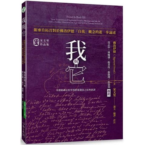 我與它：附麥肯拓昔對於佛洛伊德「自我」概念的進一步論述