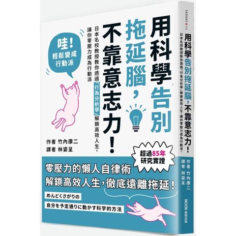 用科學告別拖延腦，不靠意志力！：日本名校教授教你透過「行為分析學」解鎖高效人生，讓你零壓力成為行