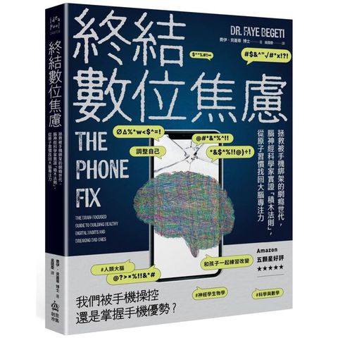 終結數位焦慮：拯救被手機綁架的網癮世代，腦神經科學家實證「積木法則」，從原子習慣找回大腦專注力