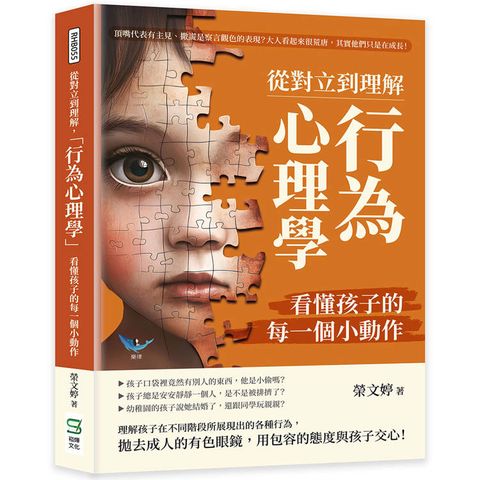 從對立到理解，「行為心理學」看懂孩子的每一個小動作：頂嘴代表有主見、撒謊是察言觀色的表現