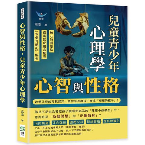 心智與性格，兒童青少年心理學：核心特質塑造×錯誤教育觀念釐清×《木偶奇遇記》解析……改變父母的死