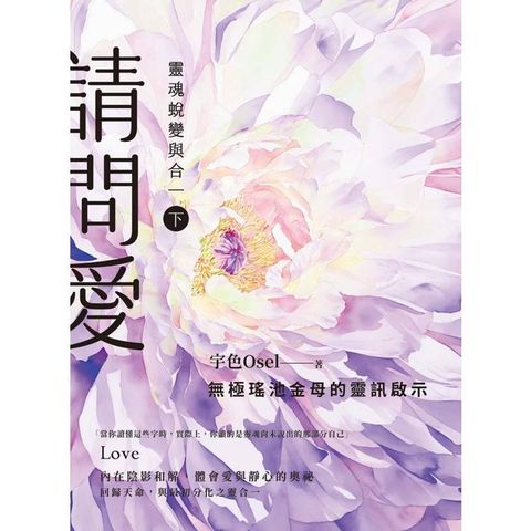請問愛：靈魂蛻變與合一（下冊）