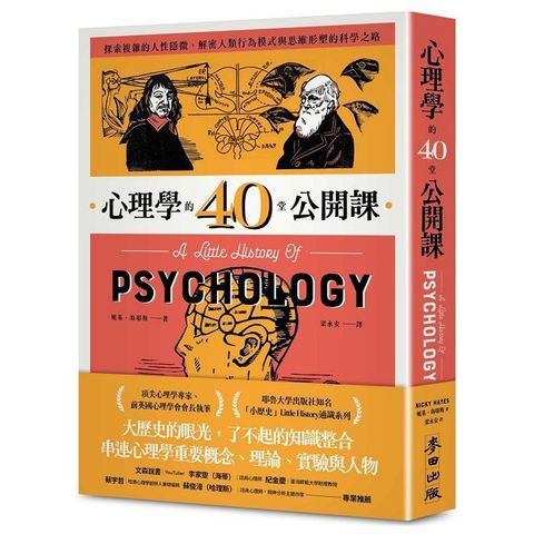 心理學的40堂公開課：探索複雜的人性隱微，解密人類行為模式與思維形塑的科學之路