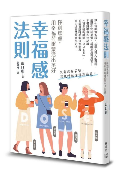 幸福感法則：揮別焦慮，用幸福荷爾蒙活出美好