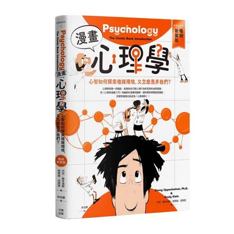 漫畫心理學：心智如何探索複雜環境，又怎麼愚弄我們？【暢銷新裝版】