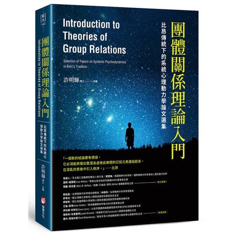 團體關係理論入門：比昂傳統下的系統心理動力學論文選集
