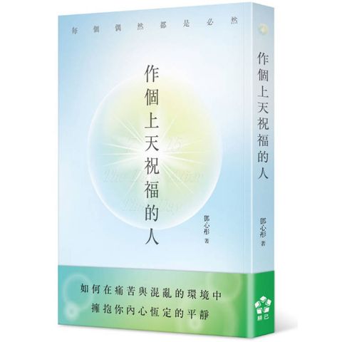 作個上天祝福的人