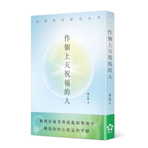 作個上天祝福的人