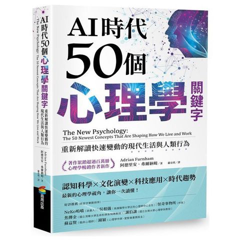 AI時代50個心理學關鍵字：重新解讀快速變動的現代生活與人類行為（著作累銷超過百萬冊，心理學暢銷
