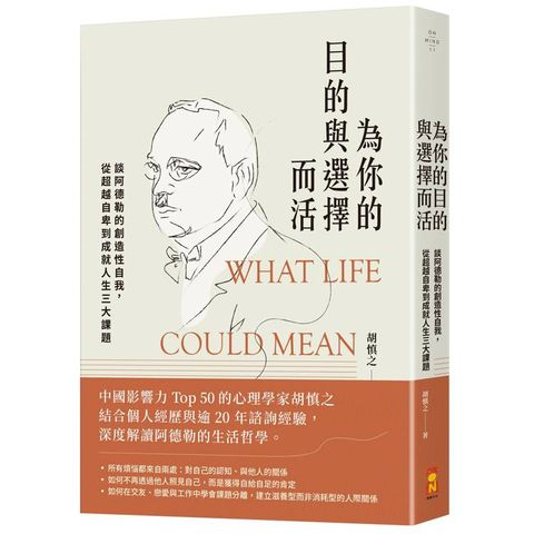 為你的目的與選擇而活：談阿德勒的創造性自我，從超越自卑到成就人生三大課題