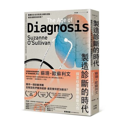 製造診斷的時代：醫療的命名究竟是治療的起點，還是健康的新困境？