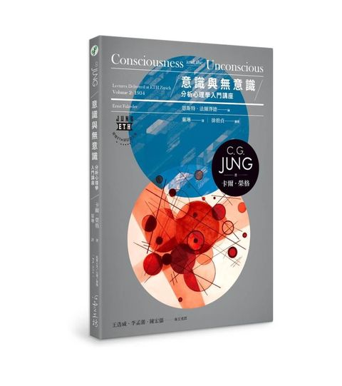 意識與無意識：分析心理學入門講座