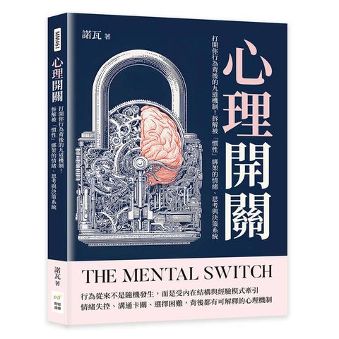 心理開關：打開你行為背後的九道機制！拆解被「慣性」綁架的情緒、思考與決策系統