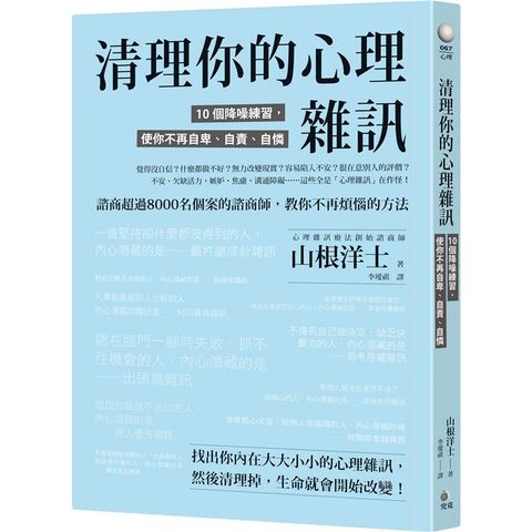 清理你的心理雜訊：10個降噪練習，使你不再自卑、自責、自憐