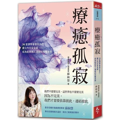 療癒孤寂：30堂課學會接住自己，建立內在安全感，成為能與他人連結的完整自我