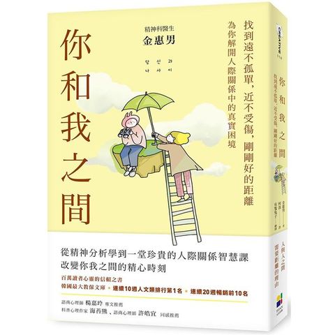 你和我之間：找到遠不孤單，近不受傷，剛剛好的距離（有隻兔子封面版）