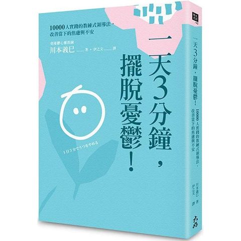 一天3分鐘，擺脫憂鬱！：10000人實踐的教練式領導法，改善當下的焦慮與不安