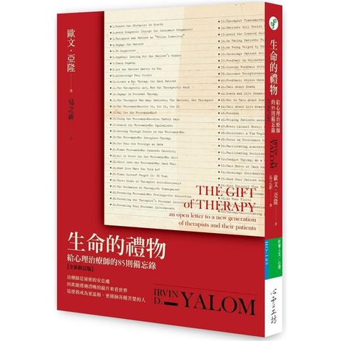 生命的禮物【全新修訂版】：給心理治療師的85則備忘錄