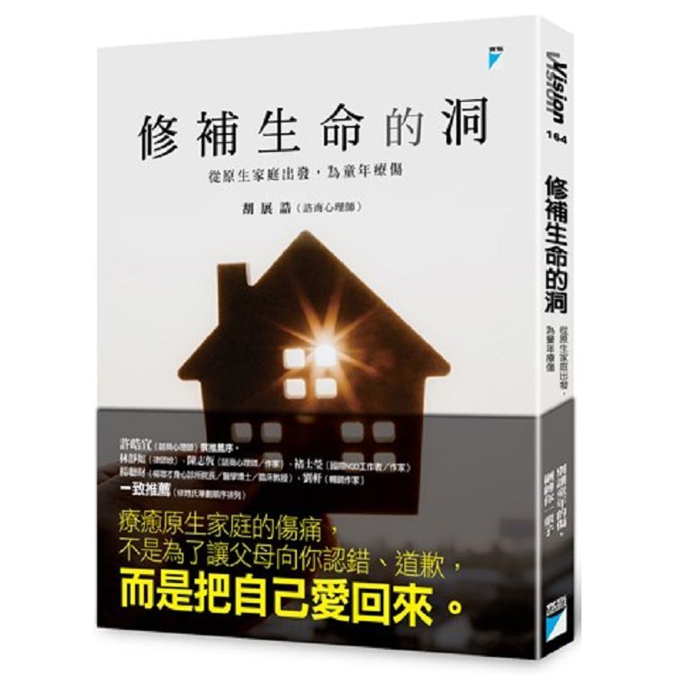  修補生命的洞：從原生家庭出發，為童年療傷