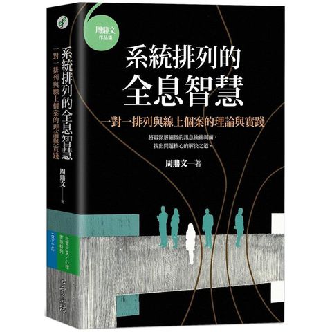 系統排列的全息智慧：一對一排列與線上個案的理論與實踐