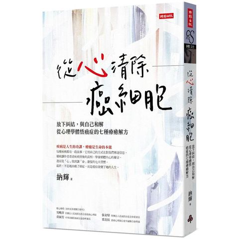 從心清除癌細胞：放下糾結，與自己和解，從心理學體悟癌症的七種療癒解方