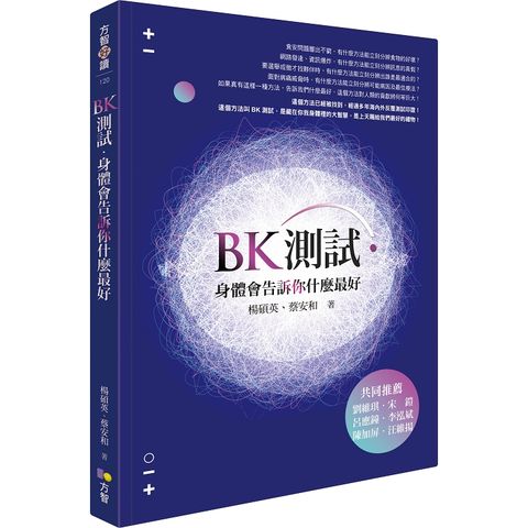 BK測試．身體會告訴你什麼最好