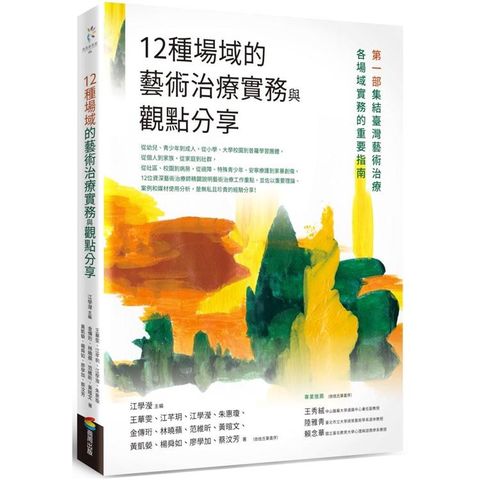 12種場域的藝術治療實務與觀點分享