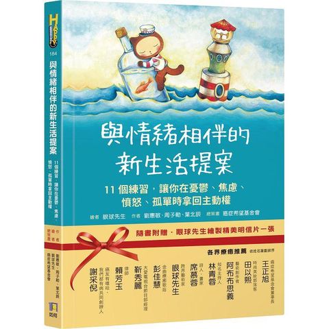 與情緒相伴的新生活提案：11個練習，讓你在憂鬱、焦慮、憤怒、孤單時拿回主動權