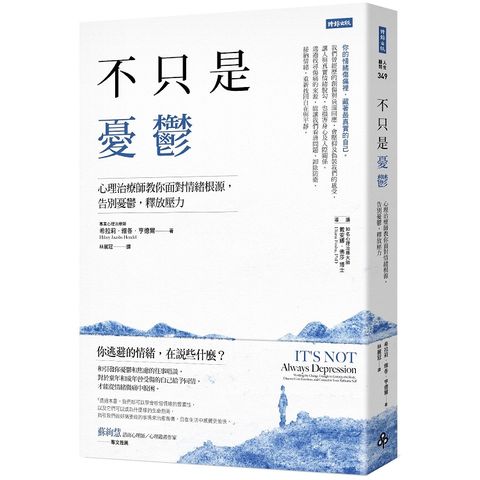 不只是憂鬱：心理治療師教你面對情緒根源，告別憂鬱，釋放壓力