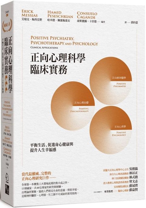 正向心理科學臨床實務：平衡生活、促進身心健康與提升人生幸福感