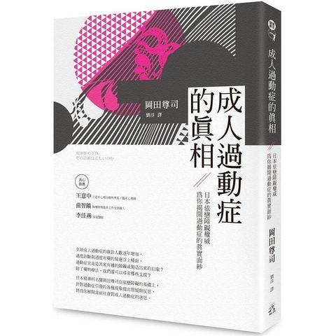 成人過動症的真相：日本依戀障礙權威為你揭開過動症的真實面紗