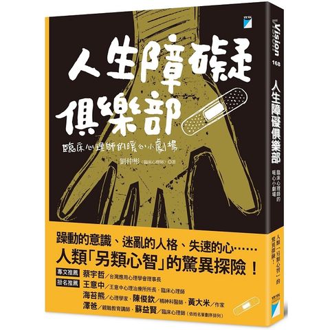 人生障礙俱樂部：臨床心理師的暖心小劇場