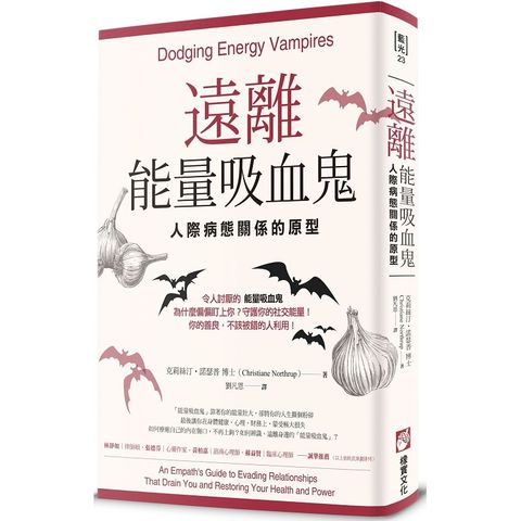 遠離能量吸血鬼：人際病態關係的原型