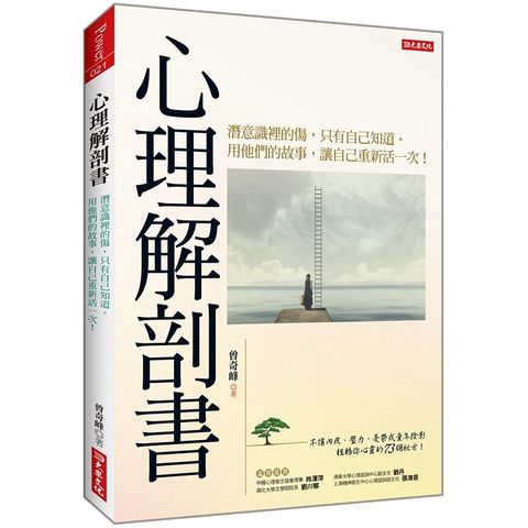 心理解剖書：潛意識裡的傷，只有自己知道。用他們的故事，讓自己重新活一次！