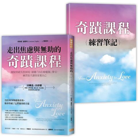 走出焦慮與無助的奇蹟課程