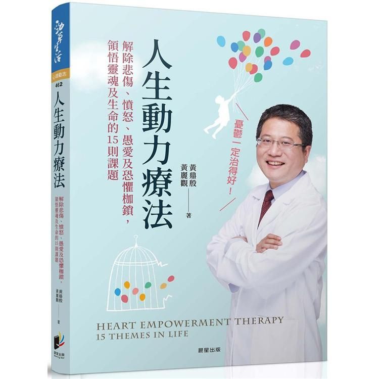  人生動力療法：解除悲傷、憤怒、愚愛及恐懼枷鎖，領悟靈魂及生命的15則課題