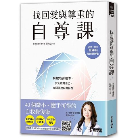 找回愛與尊重的自尊課：擁有安穩的自尊，安心成為自己，在關係裡自由自在