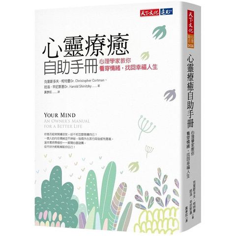 心靈療癒自助手冊：心理學家教你看穿情緒，找回幸福人生