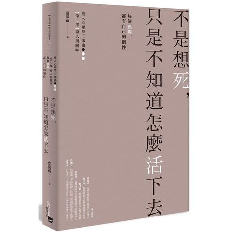 不是想死，只是不知道怎麼活下去：每個孤獨，都有自己的個性