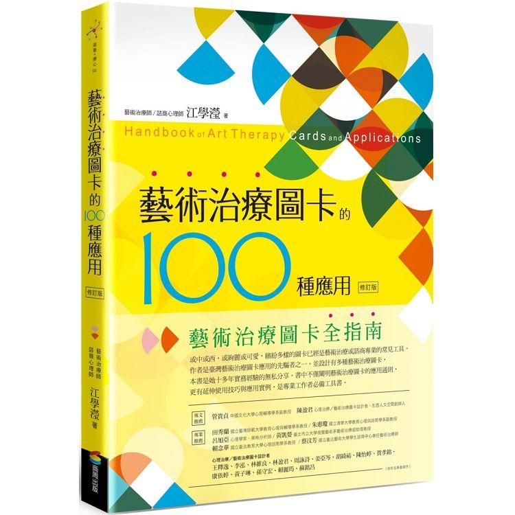  藝術治療圖卡的100種應用（修訂版）